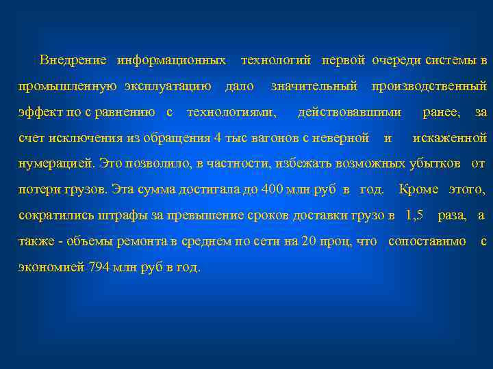 Внедрение информационных промышленную эксплуатацию эффект по с равнению с технологий первой очереди системы в