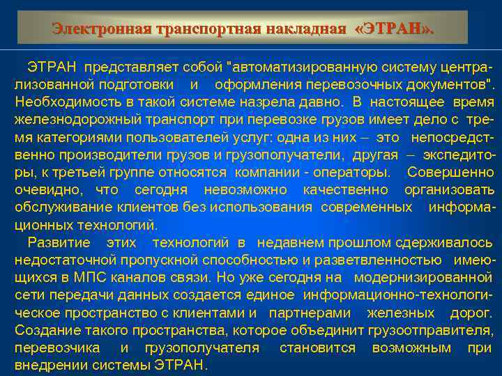 Электронная транспортная накладная «ЭТРАН» . ЭТРАН представляет собой 