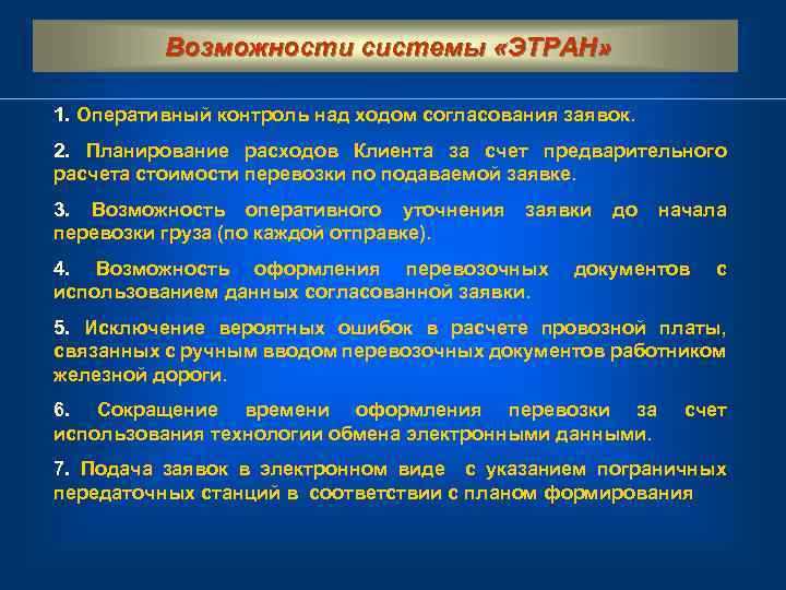  Возможности системы «ЭТРАН» 1. Оперативный контроль над ходом согласования заявок. 2. Планирование расходов