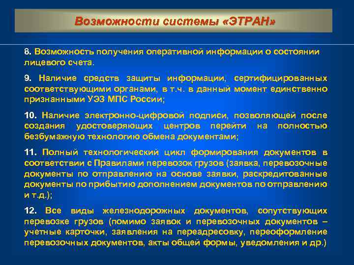  Возможности системы «ЭТРАН» 8. Возможность получения оперативной информации о состоянии лицевого счета. 9.