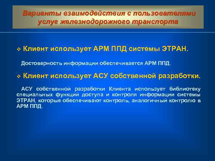 Варианты взаимодействия с пользователями услуг железнодорожного транспорта v Клиент использует АРМ ППД системы ЭТРАН.