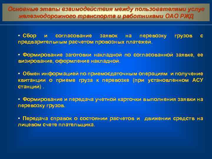 Основные этапы взаимодействия между пользователями услуг железнодорожного транспорта и работниками ОАО РЖД • Сбор