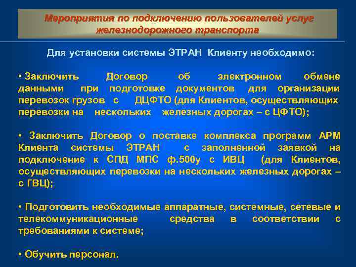 Мероприятия по подключению пользователей услуг железнодорожного транспорта Для установки системы ЭТРАН Клиенту необходимо: •