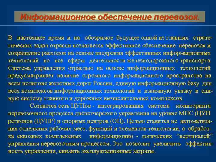 Информационное обеспечение перевозок. В настоящее время и на обозримое будущее одной из главных страте