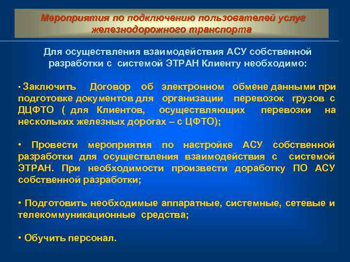 Мероприятия по подключению пользователей услуг железнодорожного транспорта Для осуществления взаимодействия АСУ собственной разработки с