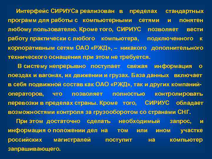  Интерфейс СИРИУСа реализован в пределах стандартных программ для работы с компьютерными сетями и