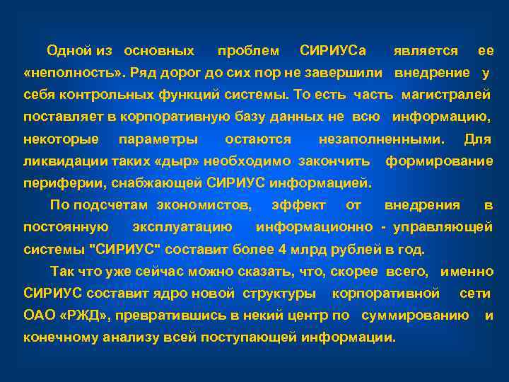  Одной из основных проблем СИРИУСа является ее «неполность» . Ряд дорог до сих