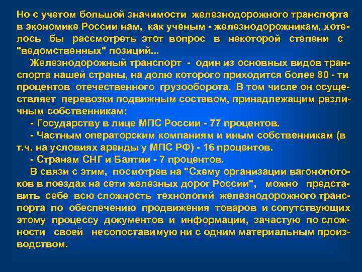 Но с учетом большой значимости железнодорожного транспорта в экономике России нам, как ученым -