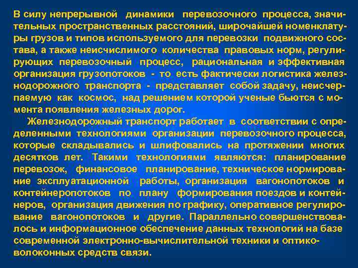 В силу непрерывной динамики перевозочного процесса, значи- тельных пространственных расстояний, широчайшей номенклату- ры грузов