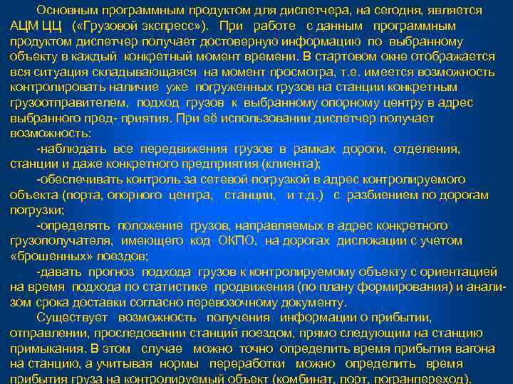 Основным программным продуктом для диспетчера, на сегодня, является АЦМ ЦЦ ( «Грузовой экспресс» ).