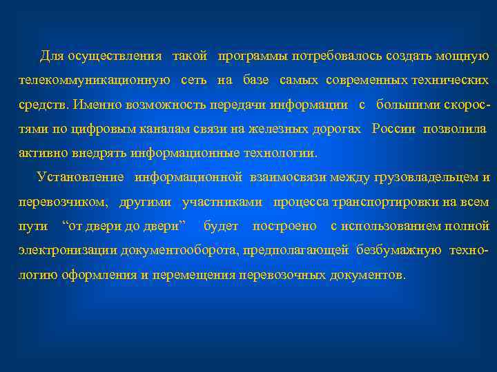 Для осуществления такой программы потребовалось создать мощную телекоммуникационную сеть на базе самых современных технических