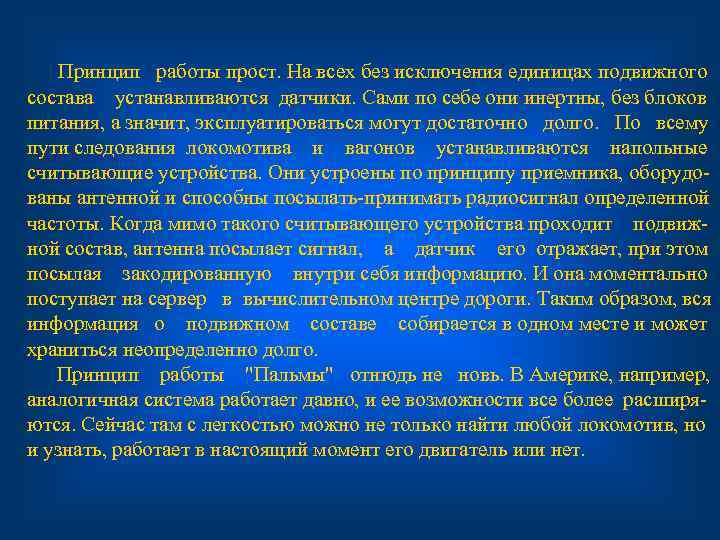 Принцип работы прост. На всех без исключения единицах подвижного состава устанавливаются датчики. Сами по
