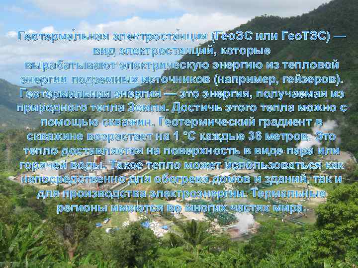Геотерма льная электроста нция (Гео. ЭС или Гео. ТЭС) — вид электростанций, которые вырабатывают