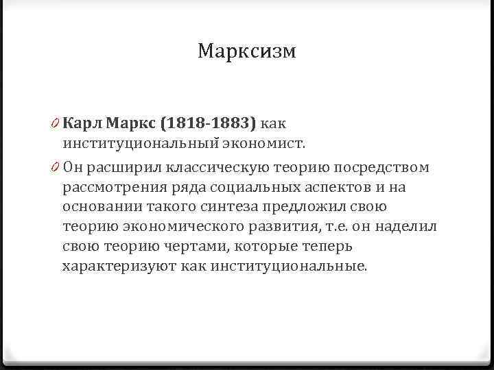 Марксизм 0 Карл Маркс (1818 -1883) как институциональныи экономист. 0 Он расширил классическую теорию