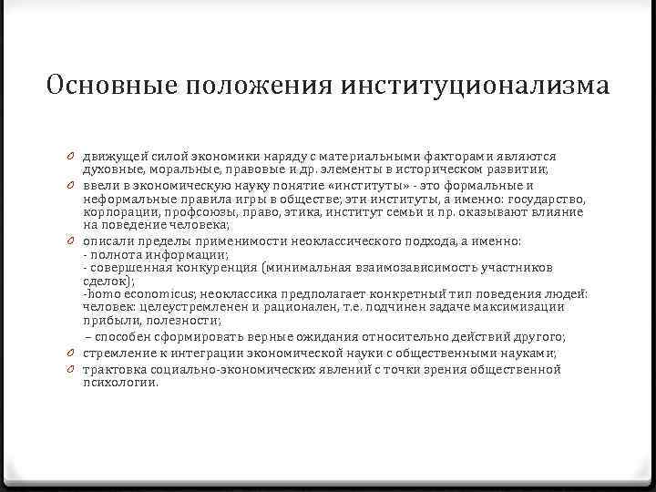 Основные положения институционализма 0 движущеи силои экономики наряду с материальными факторами являются духовные, моральные,