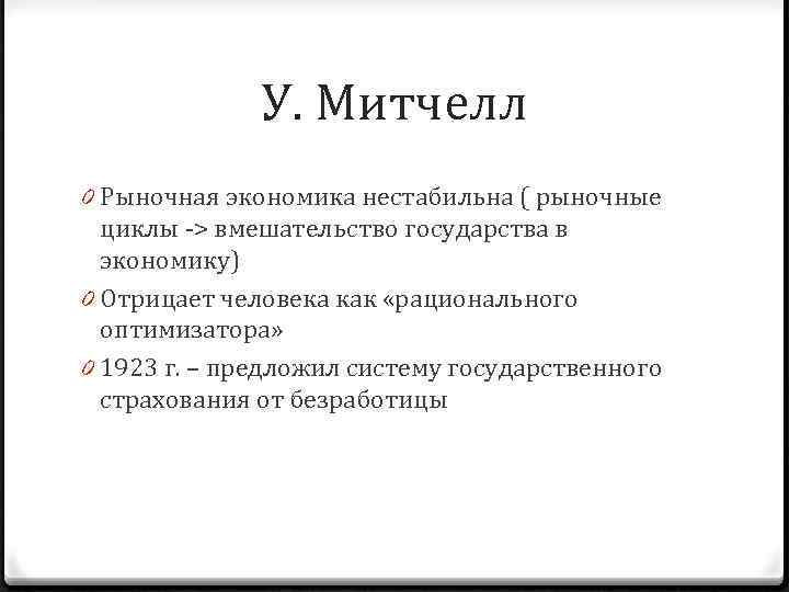 У. Митчелл 0 Рыночная экономика нестабильна ( рыночные циклы -> вмешательство государства в экономику)