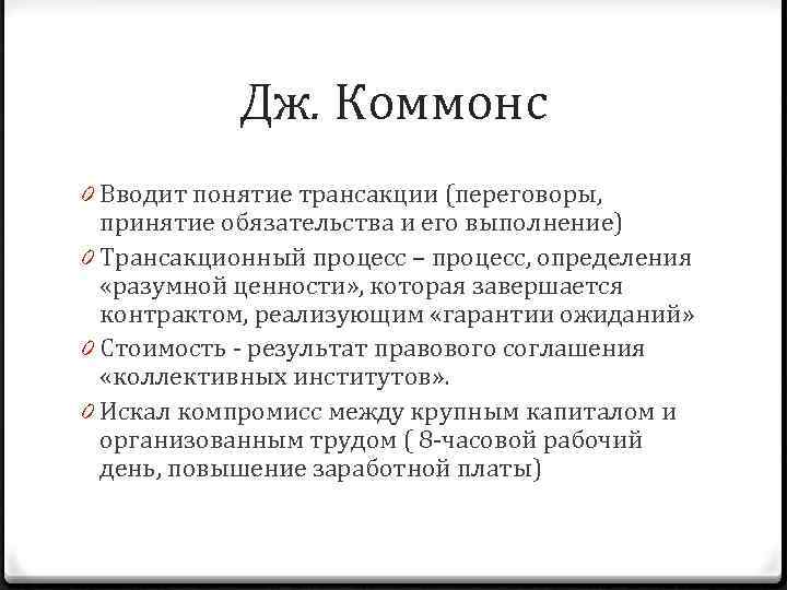 Дж. Коммонс 0 Вводит понятие трансакции (переговоры, принятие обязательства и его выполнение) 0 Трансакционный