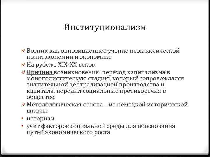 Институционализм 0 Возник как оппозиционное учение неоклассической политэкономии и экономикс 0 На рубеже XIX-XX