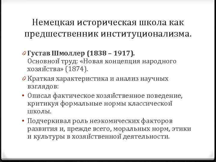 Немецкая историческая школа как предшественник институционализма. 0 Густав Шмоллер (1838 – 1917). Основнои труд: