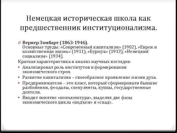 Немецкая историческая школа как предшественник институционализма. 0 Вернер Зомбарт (1863 -1946). Основные труды: «Современныи