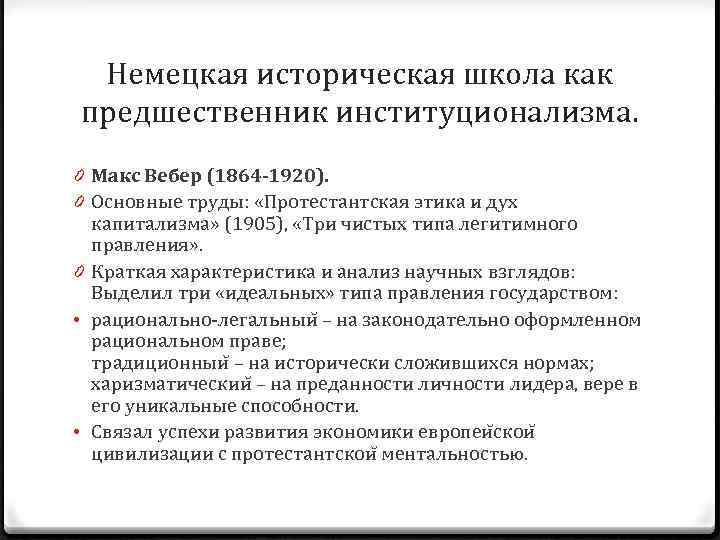 Немецкая историческая школа как предшественник институционализма. 0 Макс Вебер (1864 -1920). 0 Основные труды: