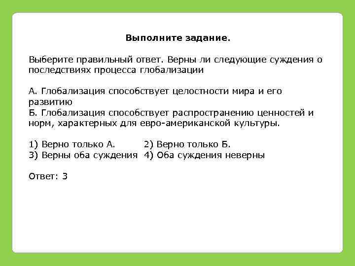 Выполните задание. Выберите правильный ответ. Верны ли следующие суждения о последствиях процесса глобализации А.