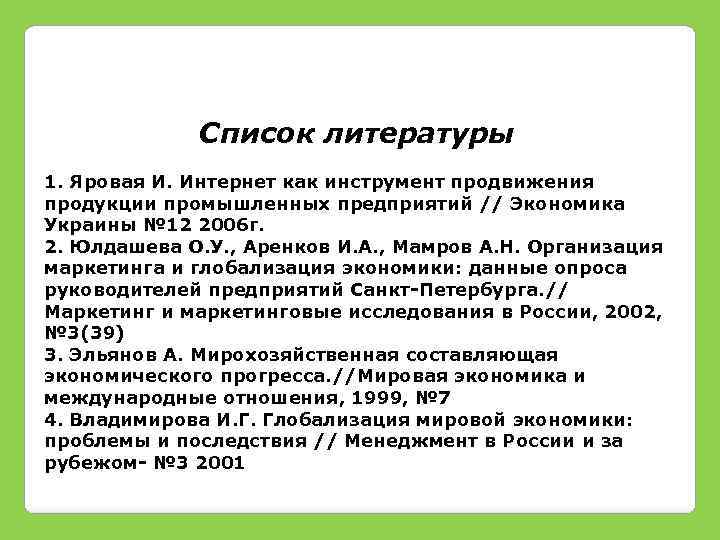 Список литературы 1. Яровая И. Интернет как инструмент продвижения продукции промышленных предприятий // Экономика