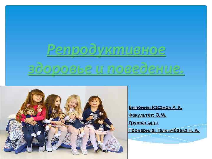 Репродуктивное здоровье и поведение. Выпонил: Касанов Р. Х. Факультет: О. М. Группа: 343 -1