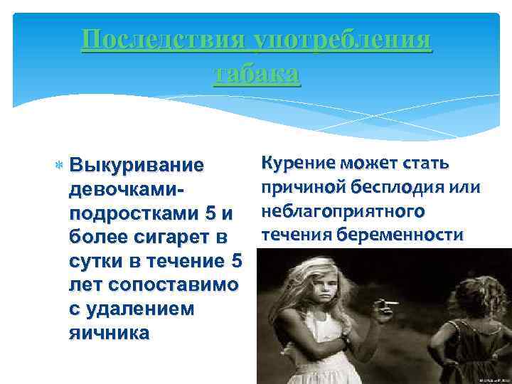 Последствия употребления табака Выкуривание девочкамиподростками 5 и более сигарет в сутки в течение 5