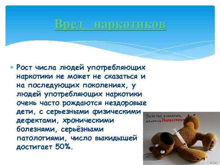 Вред наркотиков Рост числа людей употребляющих наркотики не может не сказаться и на последующих