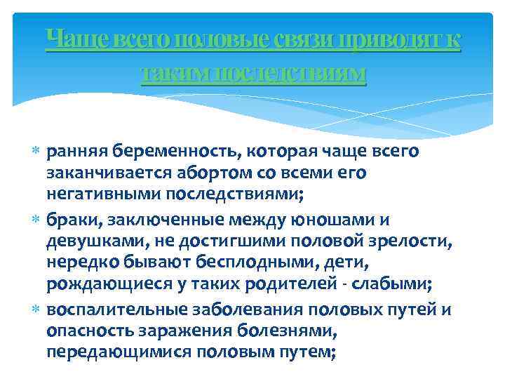 Чаще всего половые связи приводят к таким последствиям ранняя беременность, которая чаще всего заканчивается