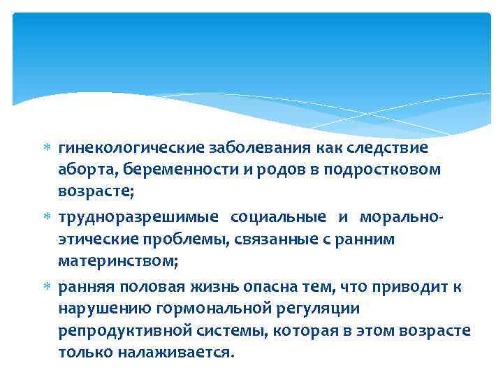  гинекологические заболевания как следствие аборта, беременности и родов в подростковом возрасте; трудноразрешимые социальные