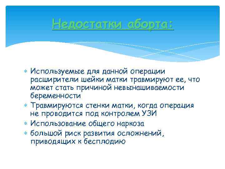 Недостатки аборта: Используемые для данной операции расширители шейки матки травмируют ее, что может стать