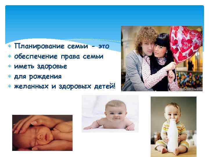  Планирование семьи - это обеспечение права семьи иметь здоровье для рождения желанных и