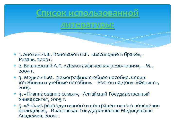 Список использованной литературы: 1. Анохин Л. В. , Коновалов О. Е. «Бесплодие в браке»