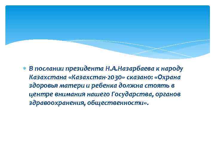  В послании президента Н. А. Назарбаева к народу Казахстана «Казахстан-2030» сказано: «Охрана здоровья