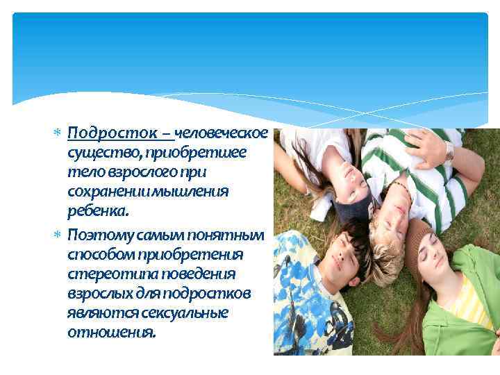  Подросток – человеческое существо, приобретшее тело взрослого при сохранении мышления ребенка. Поэтому самым