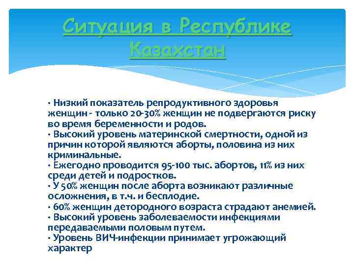 Ситуация в Республике Казахстан · Низкий показатель репродуктивного здоровья женщин - только 20 -30%