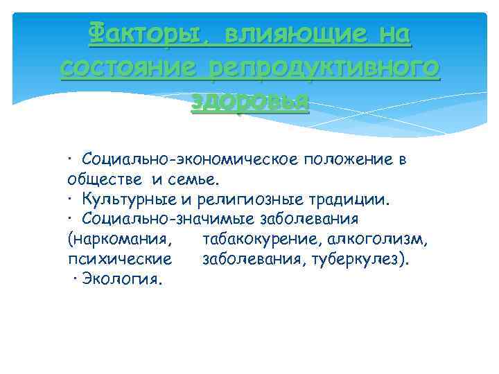 Факторы, влияющие на состояние репродуктивного здоровья · Социально-экономическое положение в обществе и семье. ·