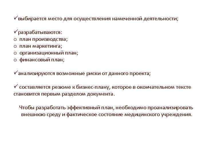 üвыбирается место для осуществления намеченной деятельности; üразрабатываются: o план производства; o план маркетинга; o