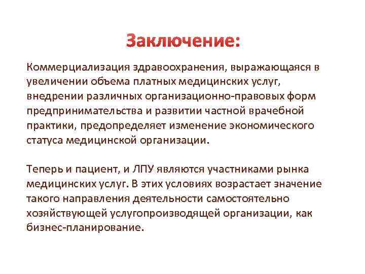 Заключение: Коммерциализация здравоохранения, выражающаяся в увеличении объема платных медицинских услуг, внедрении различных организационно-правовых форм