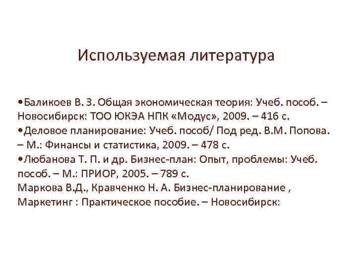 Используемая литература • Баликоев В. З. Общая экономическая теория: Учеб. пособ. – Новосибирск: ТОО