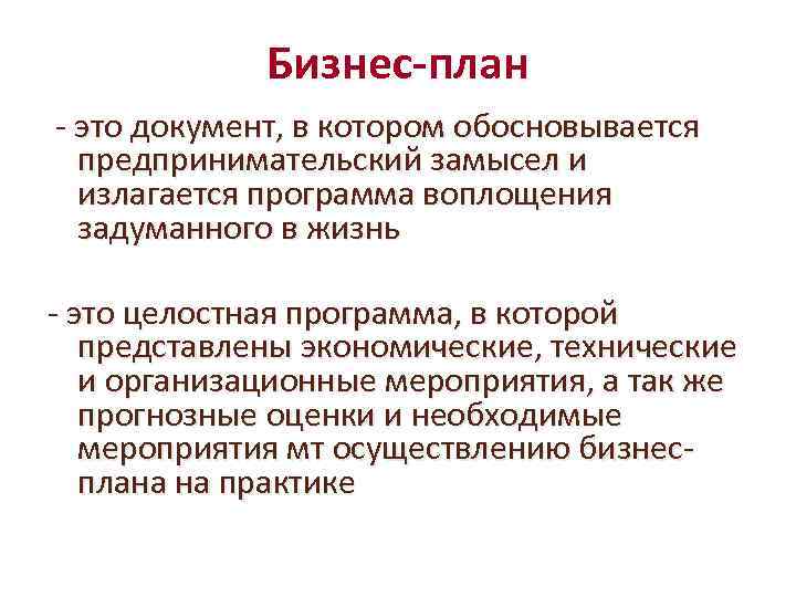 Бизнес план документ предназначенный для детального описания и оценки возможности какого либо