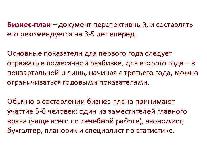Бизнес-план – документ перспективный, и составлять его рекомендуется на 3 -5 лет вперед. Основные