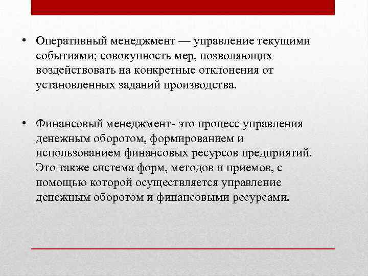 Оперативный это какой. Оперативный менеджмент. Оперативные задачи менеджмента. Управление это в менеджменте. Оперативный менеджмент кратко.