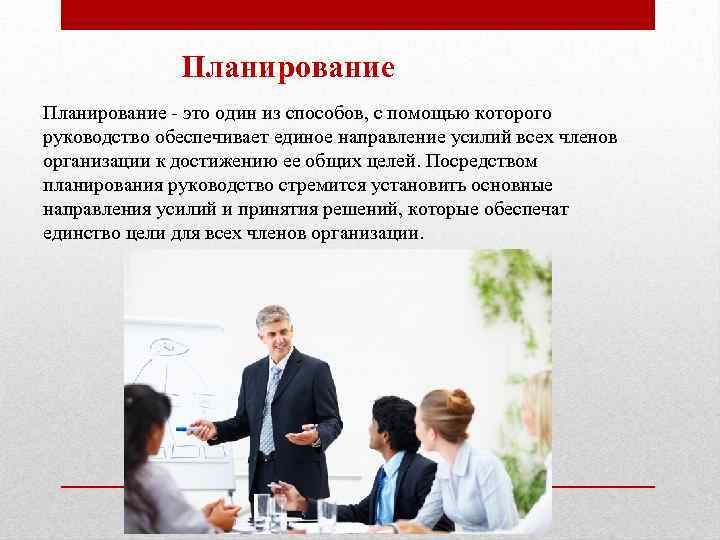 Планирование - это один из способов, с помощью которого руководство обеспечивает единое направление усилий