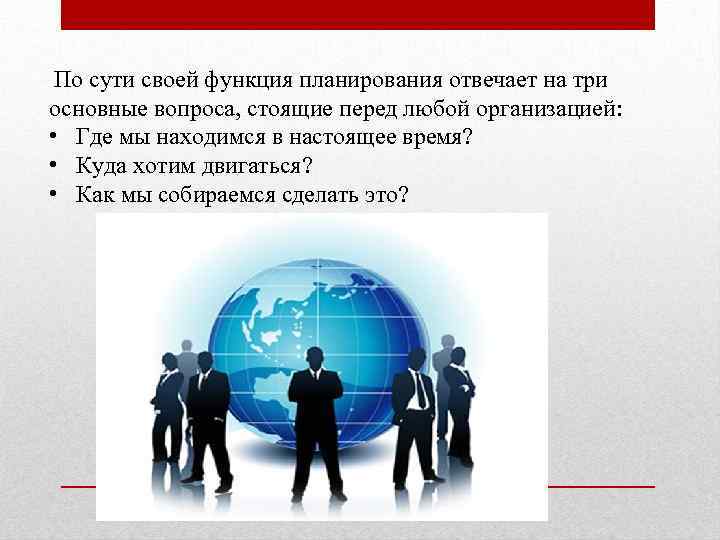  По сути своей функция планирования отвечает на три основные вопроса, стоящие перед любой