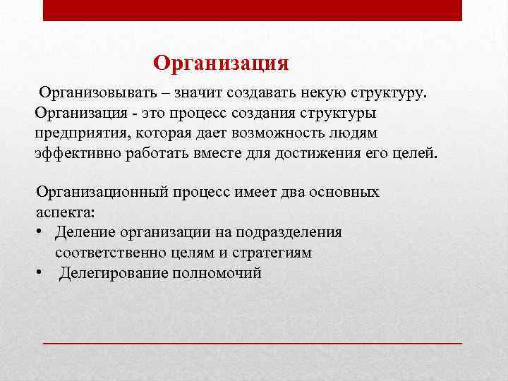 Организация Организовывать – значит создавать некую структуру. Организация - это процесс создания структуры предприятия,