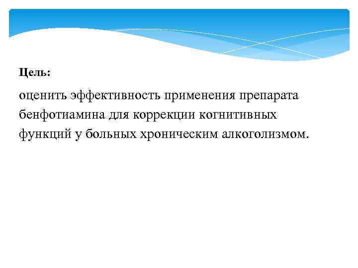Цель: оценить эффективность применения препарата бенфотиамина для коррекции когнитивных функций у больных хроническим алкоголизмом.