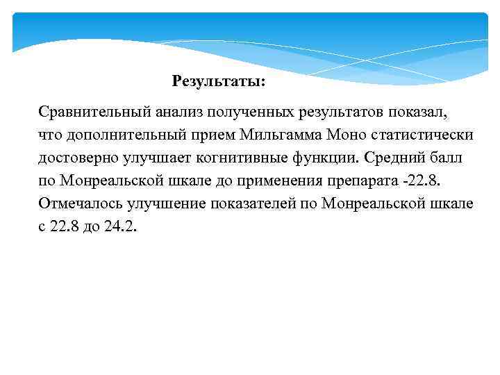 Результаты: Сравнительный анализ полученных результатов показал, что дополнительный прием Мильгамма Моно статистически достоверно улучшает